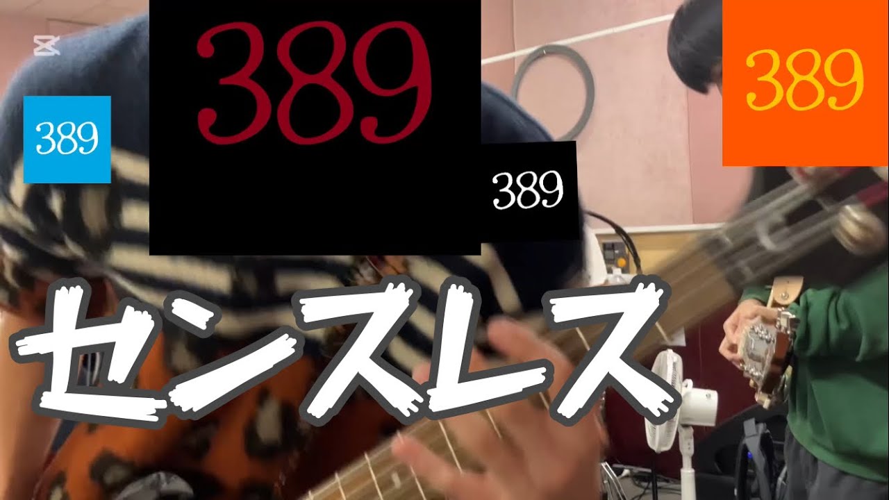 【スタジオ練習】センスレス/ASIAN KUNG-FU GENERATION