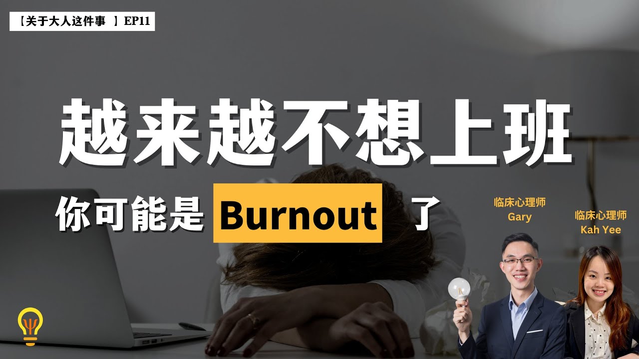 为什么我越来越不想上班？心理师解释 Burnout 的3个迷思 | 《关于大人这件事》Ep11 #职业倦怠 #Burnout