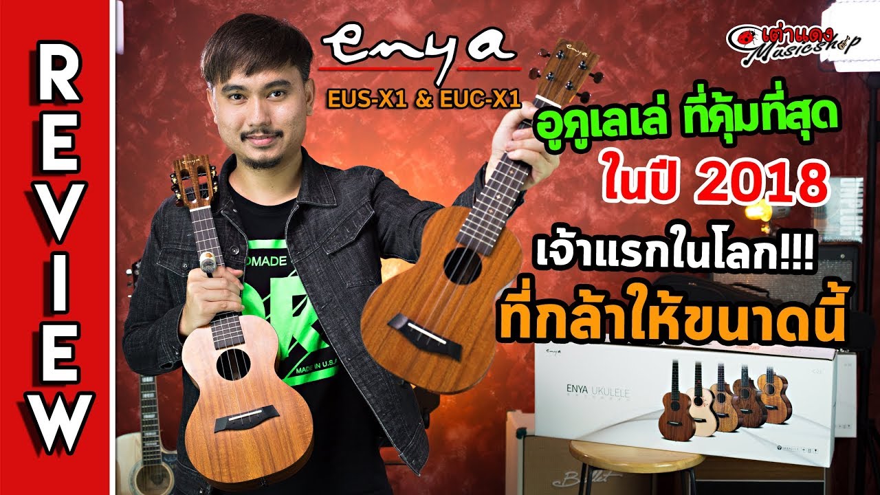 รีวิว l อูคูเลเล่ ที่คุ้มที่สุด ในปี 2018 กับ Enya euc ,eus l Ukulele Soprano l Concert