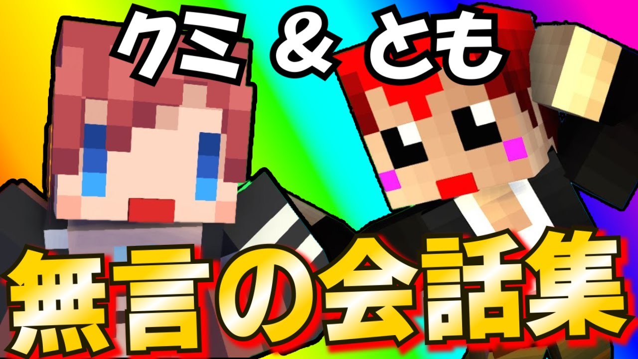 【赤髪のとも】赤髪のともとクミさんの無言の会話集※あかがみんクラフト【赤髪のとも切り抜き】