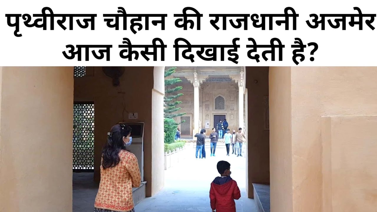 पृथ्वीराज चौहान की राजधानी अजमेर आज कैसी दिखती है? PRITHVIRAJ CHAUHAN / HISTORY OF PRTHIRAJ CHAUHAN