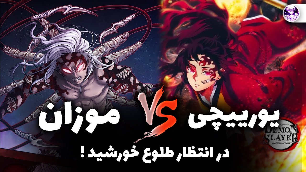 گذشته قوی ترین کاراکتر دیمن اسلیر چی بوده؟🤔 ماموریت هاشیرا ها تا زمان طلوع خورشید☀️