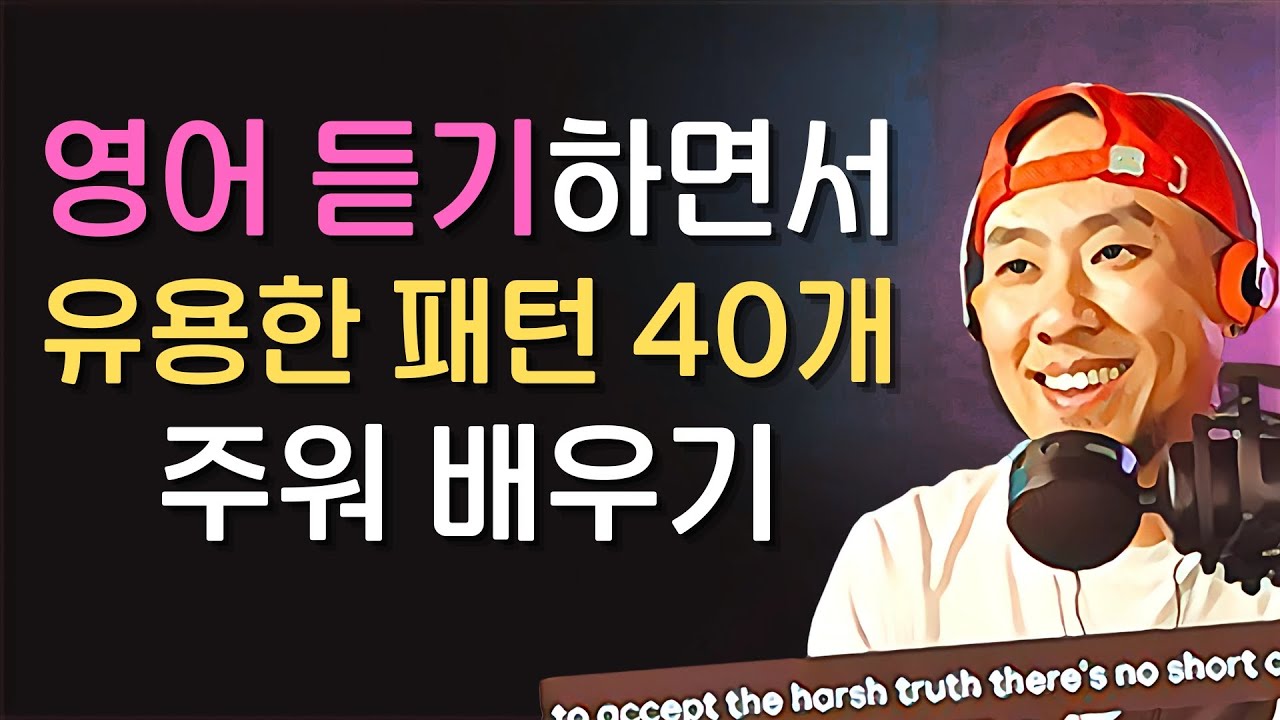 유용한 영어 패턴 40개