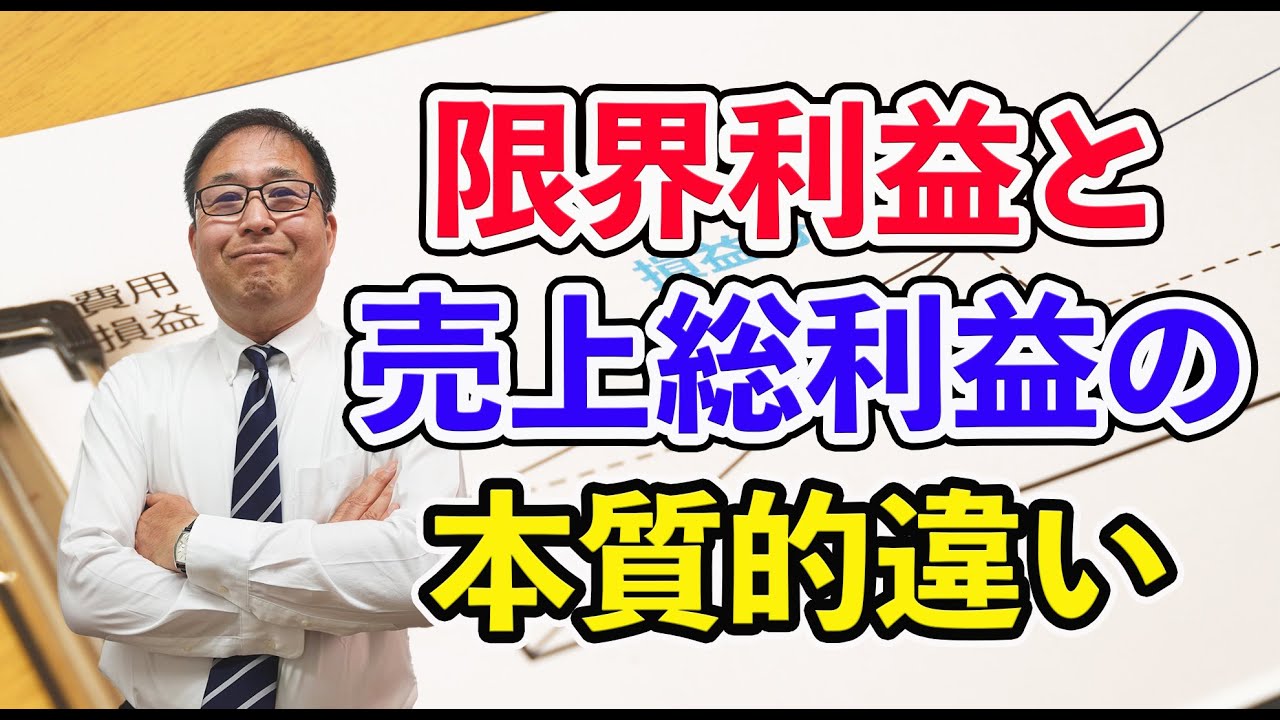 【超有料級】限界利益と売上総利益の本質的違い～変動費と固定費を区別して限界利益で経営すべき理由～