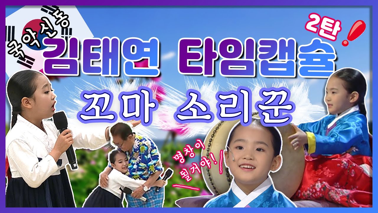 국악신동!~ 김태연 ♥️ 명창을 꿈꾸는 소녀~ 가슴 뭉클한 무대 영상모음 | 춘향가 中 이별가, 홀로 아리랑, 아버지와 딸(feat. 송해)