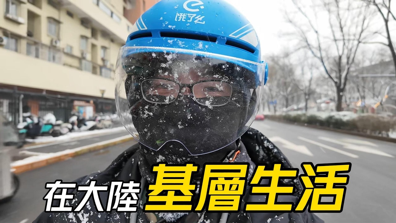 下雪了竟然沒有爆單，送餐4.5小時只賺了306元，很不滿意...│變肥了以後都變成大肚漢了，吃了甜餅不夠，還買了煎包│錄製時間3月5日，送餐送進火車站了│臺灣人在大陸送外賣【EP1232】