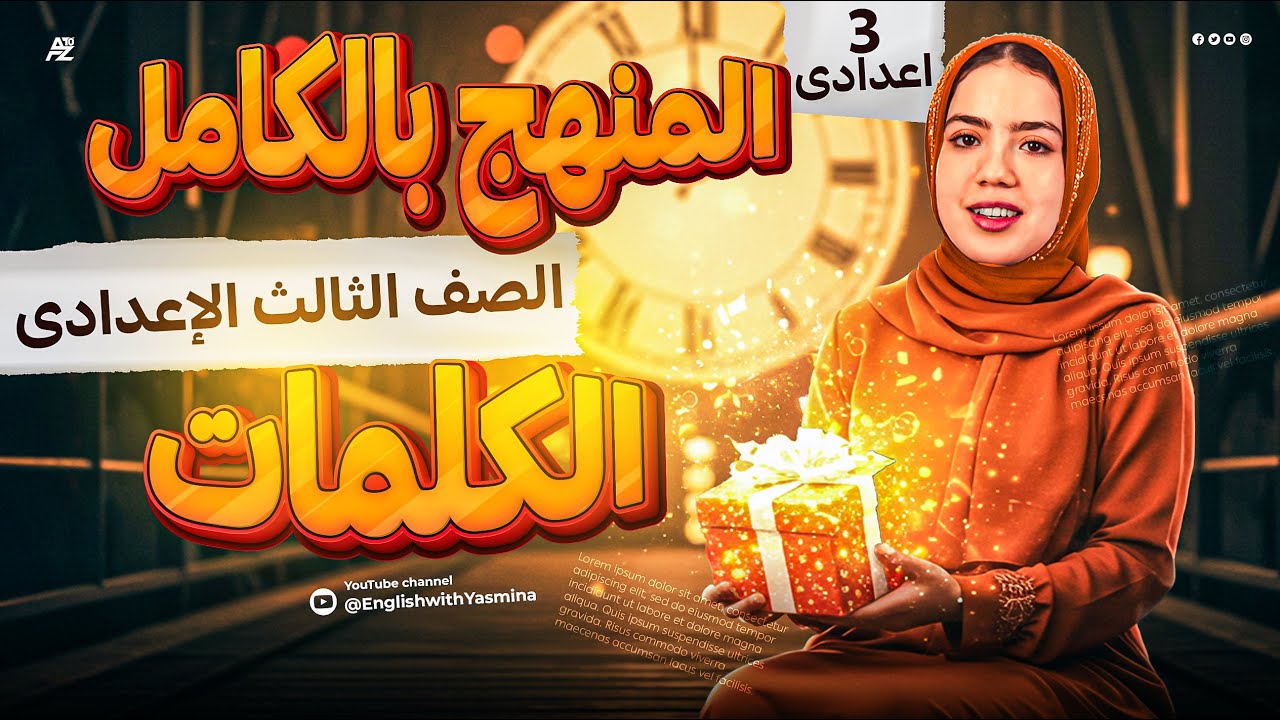 المراجعة النهائية شرح المنهج بالكامل | انجليزي الصف الثالث الاعدادي ترم تاني | ميس ياسمين ايهاب