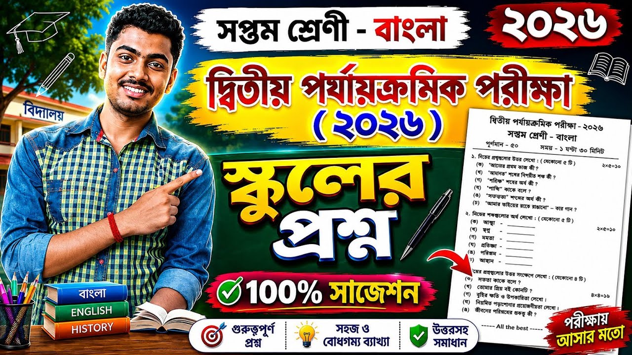 Class 7 Bengali 2nd Unit Test 2026 || Class 7 Bengali 2nd Unit Test Question Paper 2026 || Bangla
