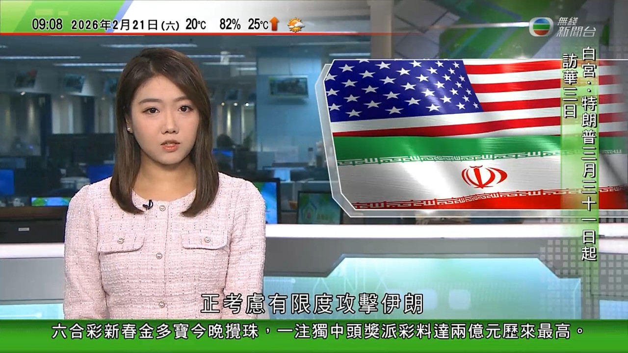 0900 無綫早晨新聞｜特朗普將向全球加徵一成關稅　回應最高法院裁定華府徵稅違法裁決｜特朗普正考慮有限度攻擊伊朗　據報英國拒向美國借出空軍基地｜英國政府考慮立法褫奪安德魯王位繼承資格｜TVB News