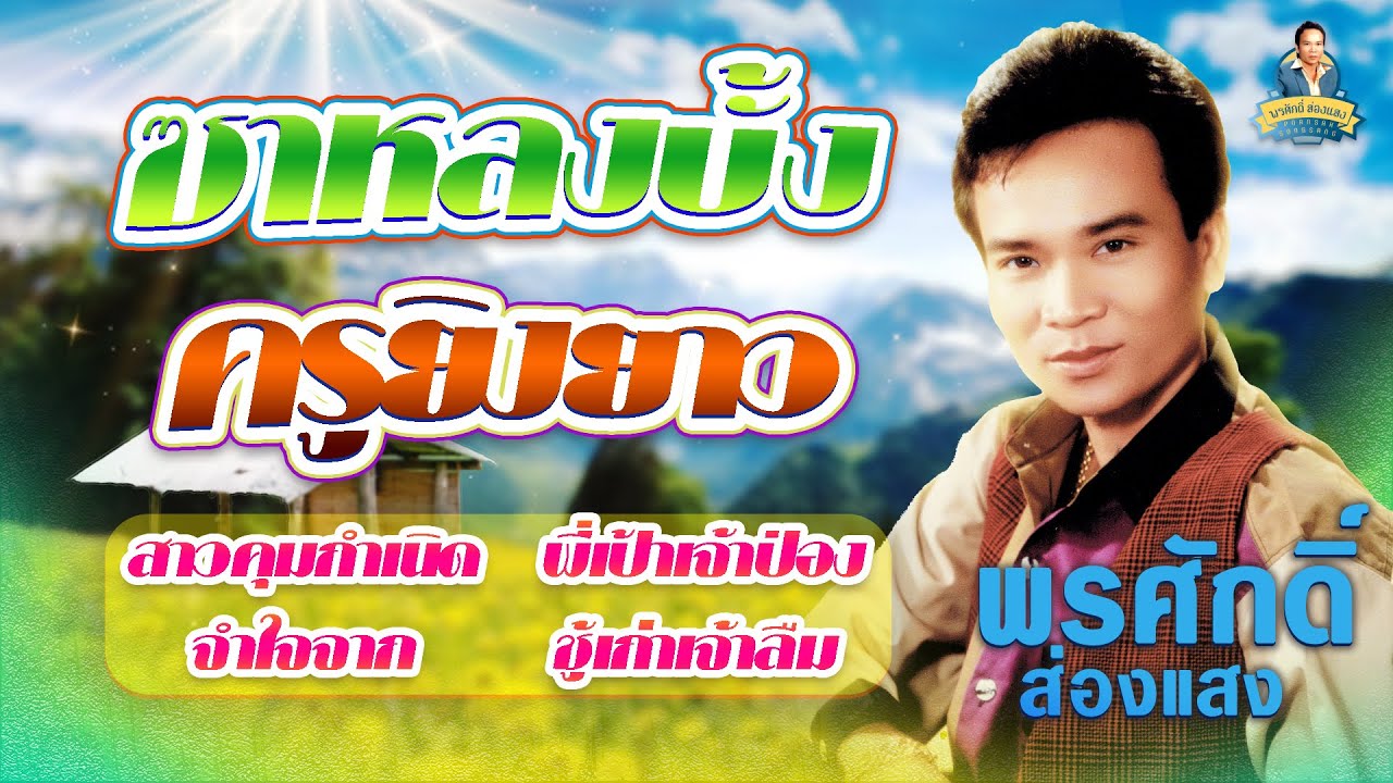 ซาหลงบั้ง ครูยิงยาว สาวคุมกำเนิด พี่เป้าเจ้าป่อง l พรศักดิ์ ส่องแสง