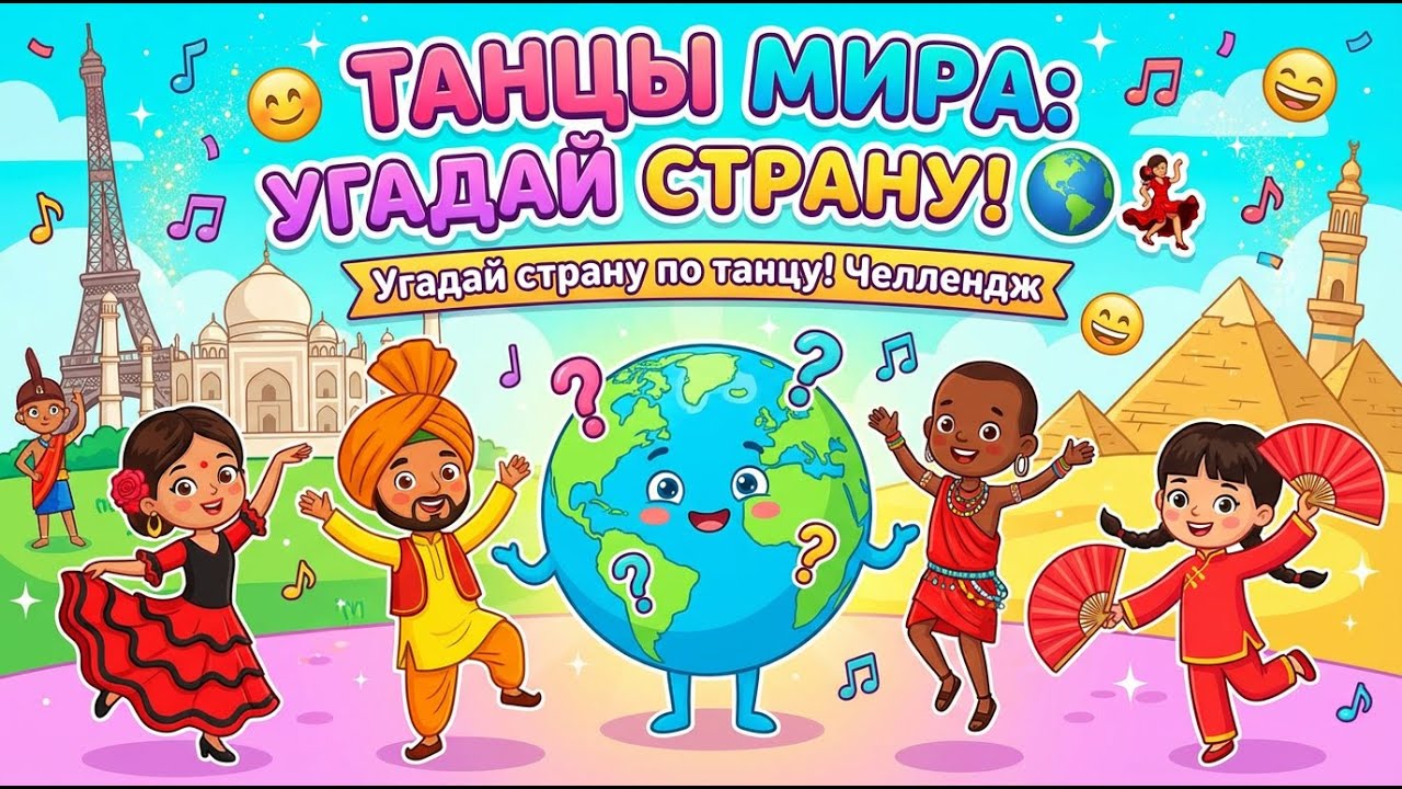 Танцы Мира: Угадай Страну! 🌍💃