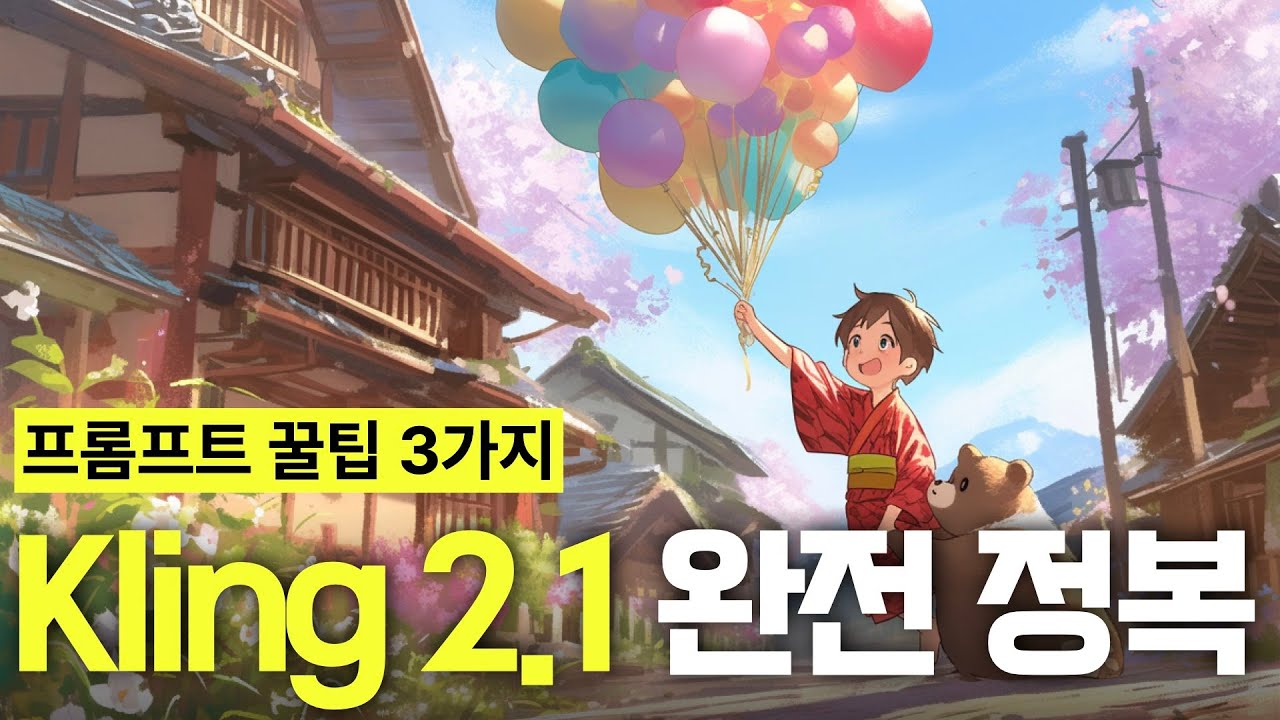 (2025 최신!) 클링(Kling) 2.1 튜토리얼