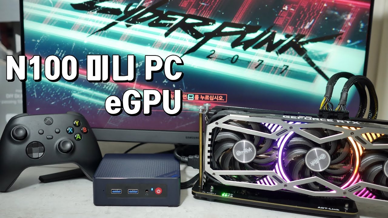 150달러 N100 미니 PC에 eGPU를 연결해서 게임을 즐겨보자 Connect an eGPU to a $150 N100 Mini PC and Play Games