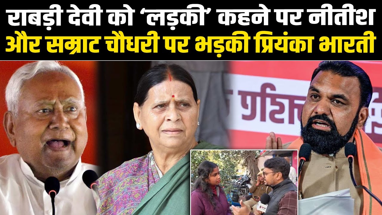 राबड़ी देवी को 'लड़की' कहने पर नीतीश और सम्राट चौधरी पर भड़की प्रियंका भारती #NewsHaat