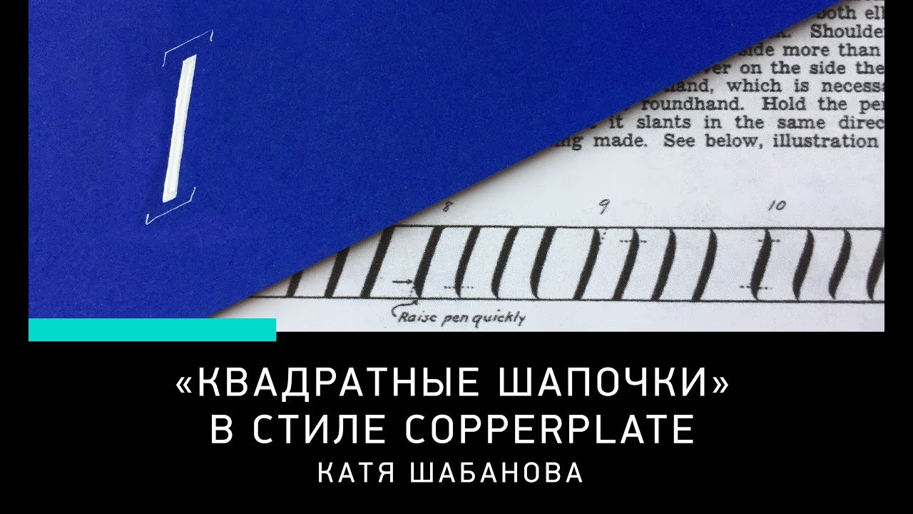 COPPERPLATE SQUARE TOPS / КВАДРАТНЫЕ ШАПОЧКИ В КАЛЛИГРАФИИ