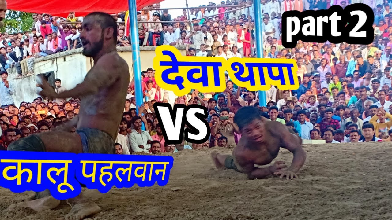 Deva Thapa vs kalu Pahalwan देवा थापा vs कालू dangal kharela