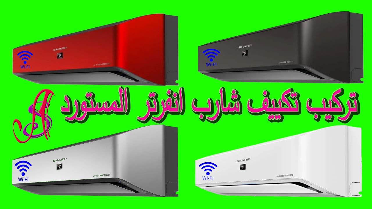 طريقة تركيب تكييف شارب انفرتر المستورد الاسود 1.5 حصان واى فاى
