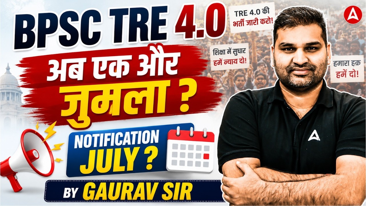BPSC TRE 4.0 Notification 2026 | जुलाई में आएगा नोटिफिकेशन? Latest Update| Bihar Teacher News