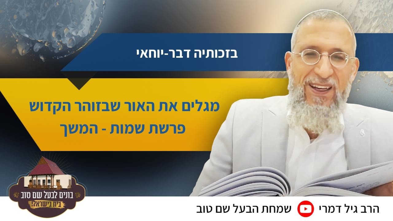 בזכותיה דבר יוחאי : לגלות את האור שבזוהר הקדוש - פרשת שמות 14