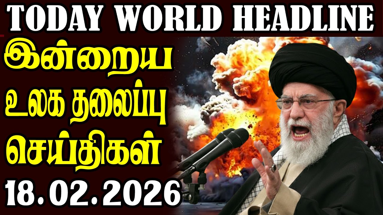 Today World Headlines -18.02.2026  | உலகின் தலைப்புச் செய்திகள்