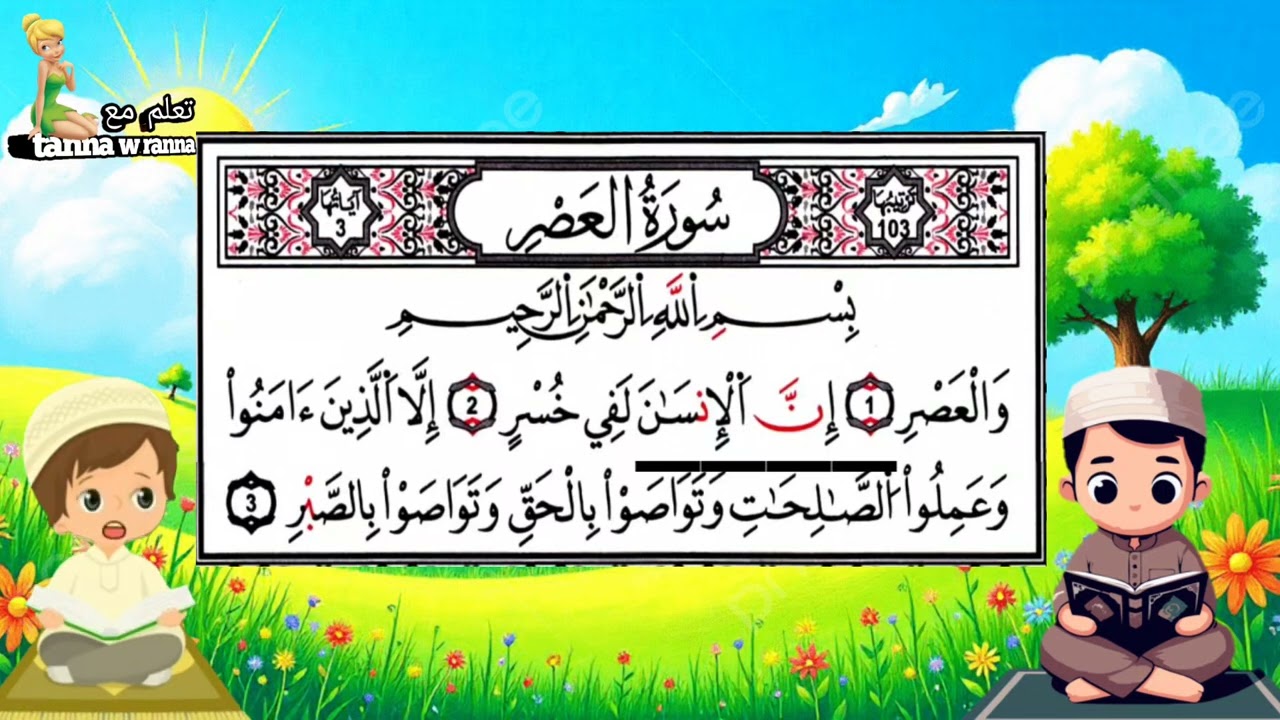Quran for kids ||Surah Al Asrحفظ سورة العصر