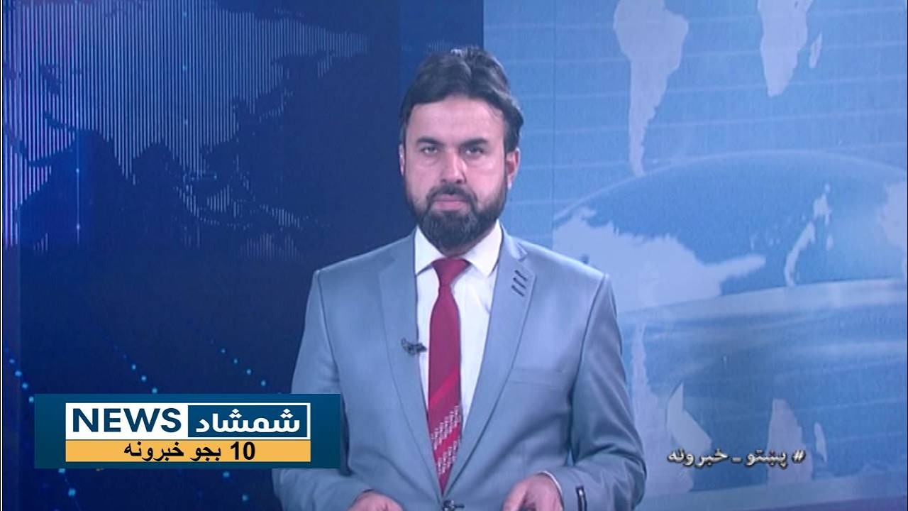 Shamshad News 10 AM News -08/02/2026 - د شمشاد نیوز د لسو بجو خبري ټولګه