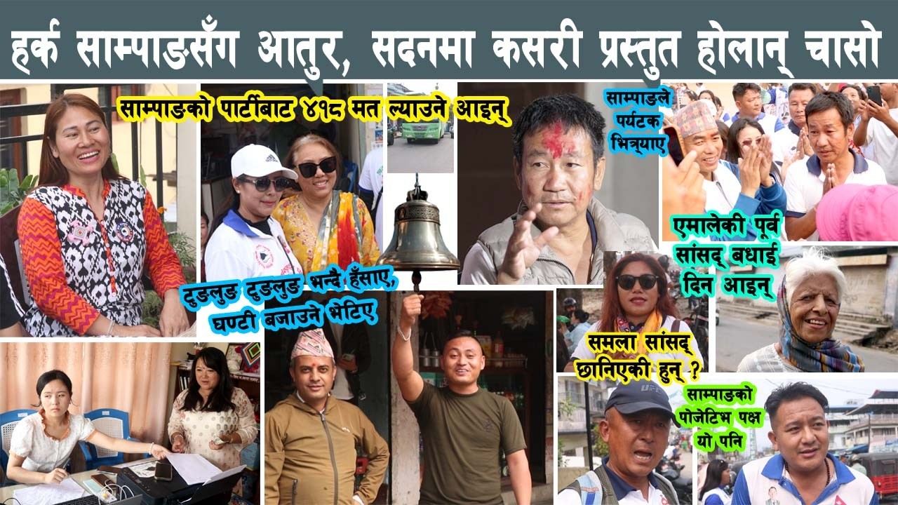 हर्क साम्पाङसँग आतुर, टुङलुङ भन्दै हँसाए, सेन्ट्रल पोइन्ट हर्क, सदनमा कसरी प्रस्तुत Harka Sampang