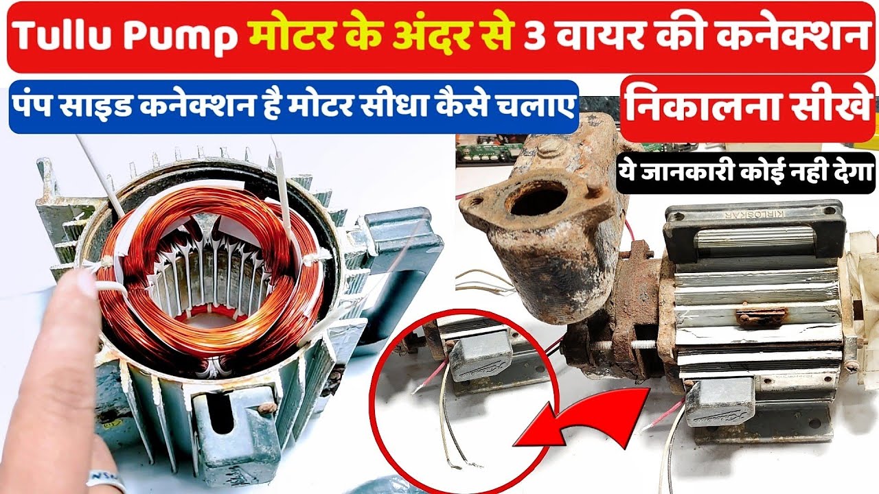 Tullu Pump Motor के Coil से 3 वायर कैसे निकाले ।Tullu pump motor 3 wire connection। motor connection