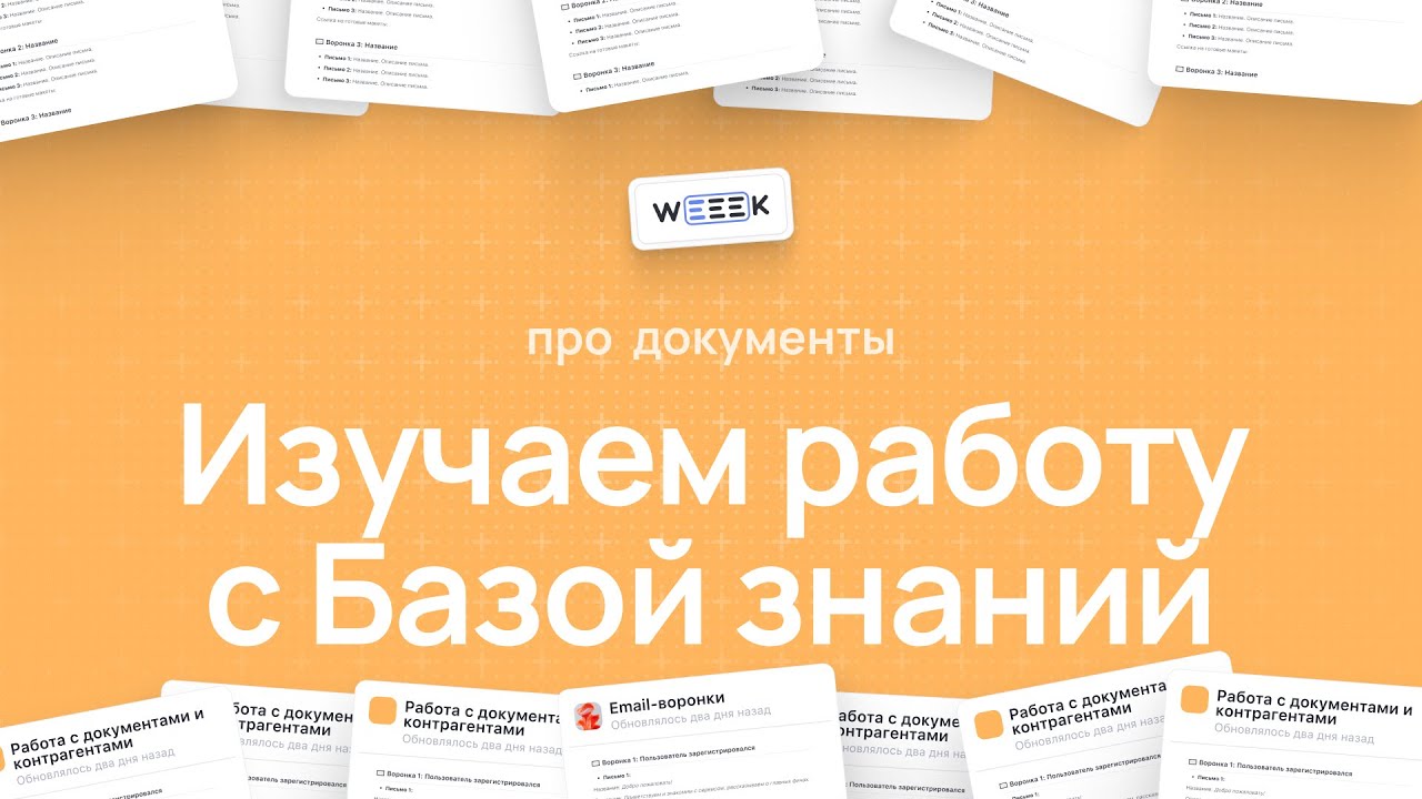 Как работать с документами в WEEEK