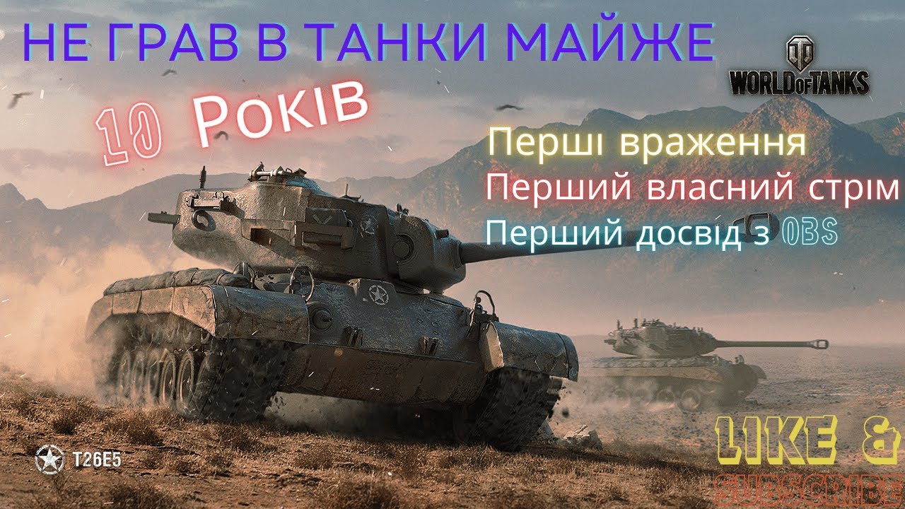 Не грав в танки майже 10 РОКІВ! Перші враження від інтерфейсу і перші бої. World of tanks Зі стріму