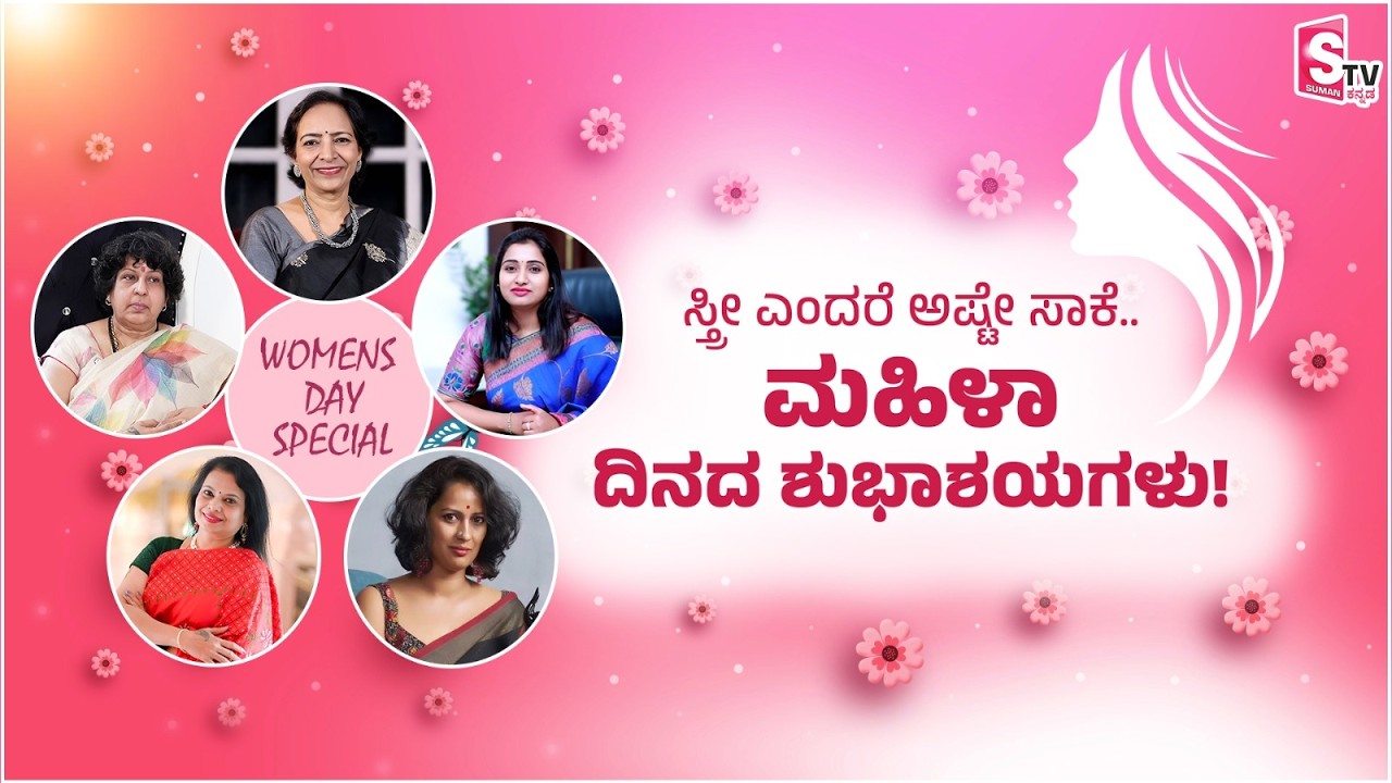 Women's Day Special 2026 | ಮಹಿಳಾ ದಿನಾಚರಣೆ ವಿಶೇಷ - ಸಾಧಕ ಮಹಿಳೆಯರ ಸ್ಪೂರ್ತಿದಾಯಕ ಕಥೆಗಳು!