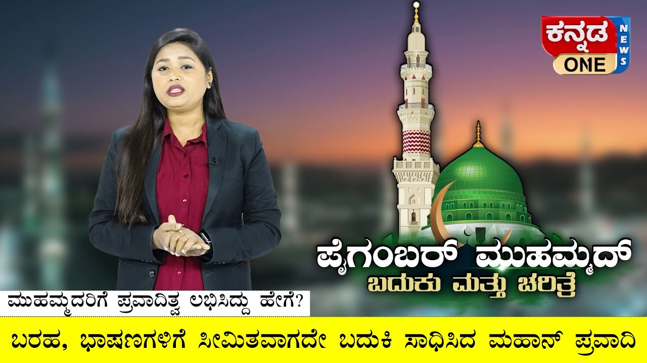 Prophet Muhammad Life & History | ಪ್ರವಾದಿಗಳು ಅನುಭವಿಸಿದ ಕಷ್ಟ-ನಷ್ಟಗಳೇನು? | Miladunnebi | Milad | Islam