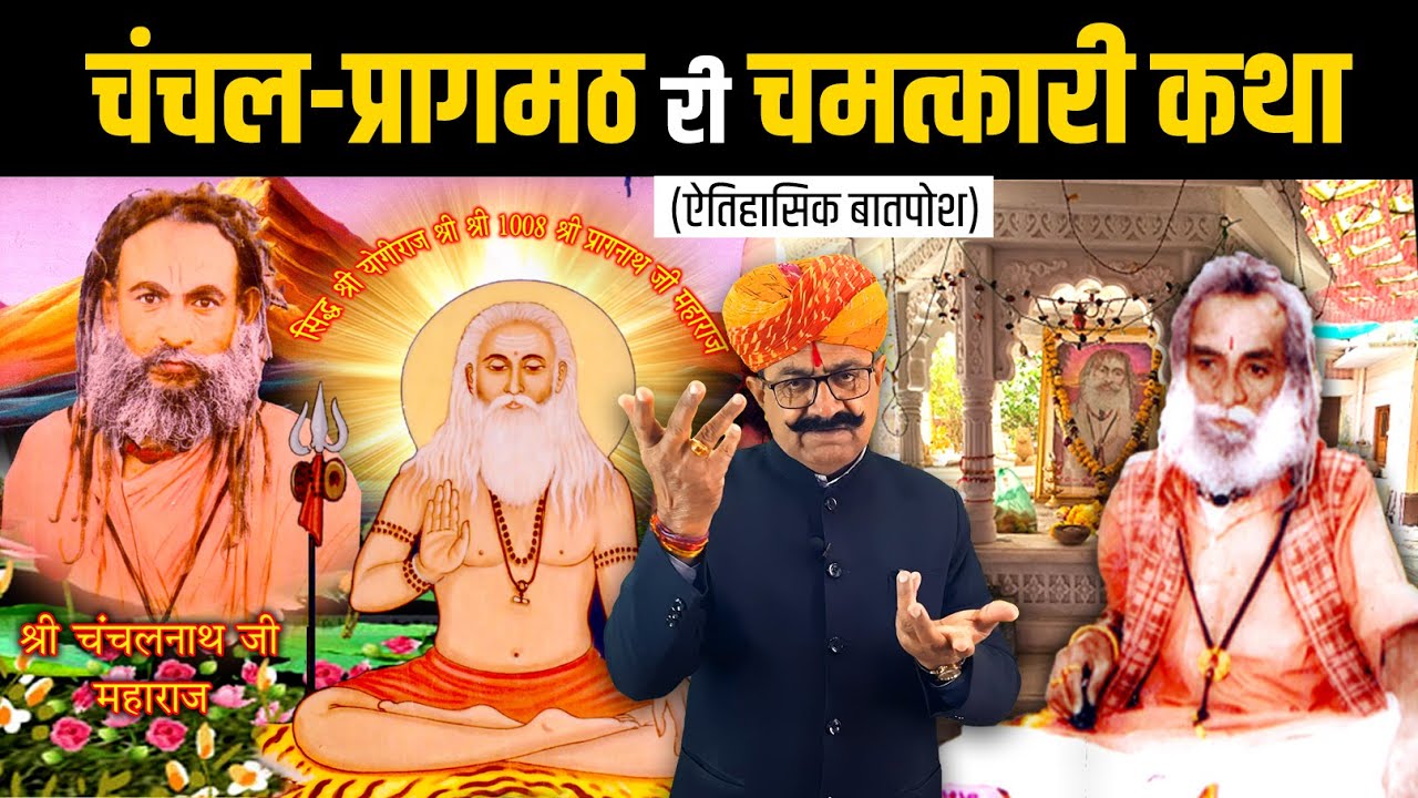 चंचल-प्रागमठ री चमत्कारी कथा | ऐतिहासिक बातपोश  | दीपसिंह भाटी | डिंगल रसावल