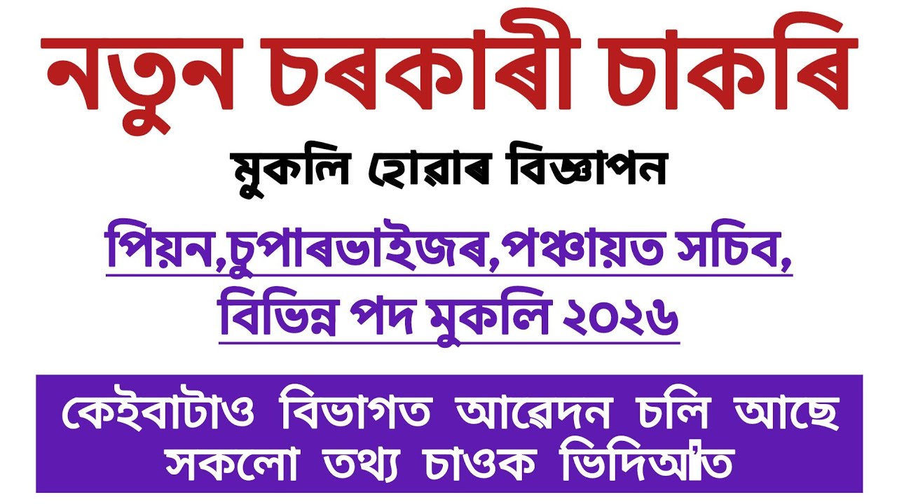 নতুন চৰকাৰী চাকৰিৰ বিজ্ঞাপন- 5000তকৈ অধিক পদ মুকলি/assam job vacancy 2026/assam job/new job vacancy