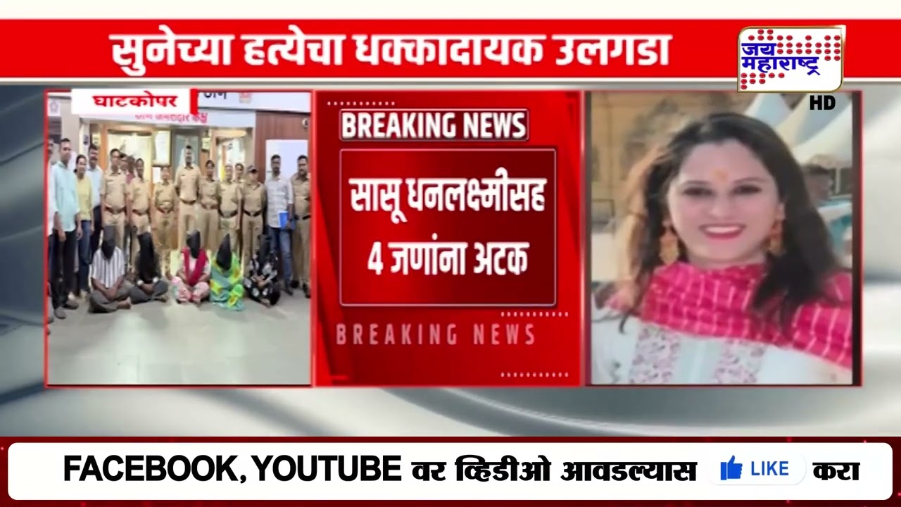 Ghatkopar Murder : घाटकोपरमध्ये सुनेच्या हत्येचा धक्कादायक उलगडा, गळ्यावर पाय देऊन हत्या अन्...