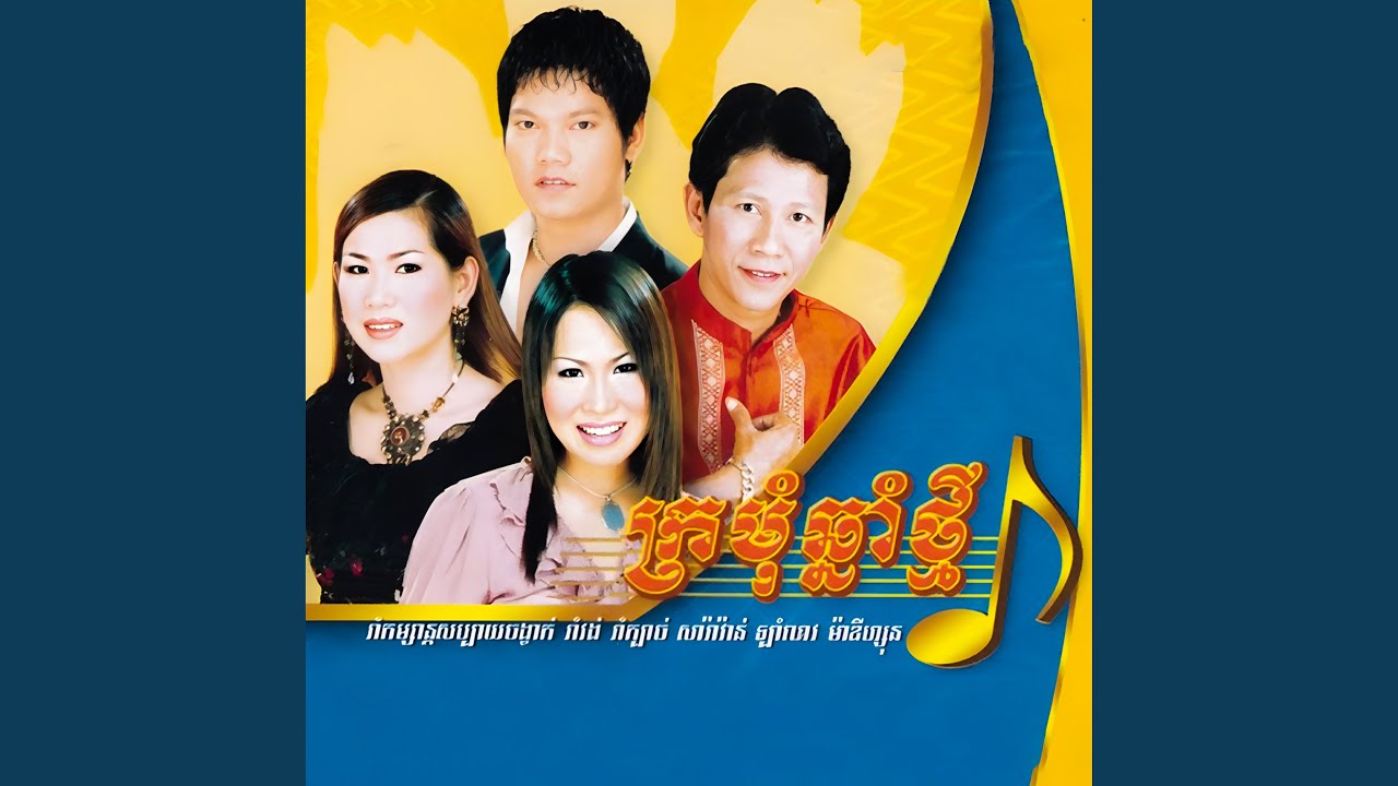 រាំកុំទើសទាល់