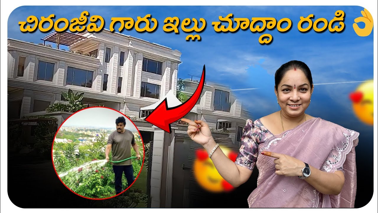 చిరంజీవి గారు ఇల్లు చూద్దాం రండి..👌 Megastar Chiranjeevi House Jubillee Hills Chiranjeevi Home Tour