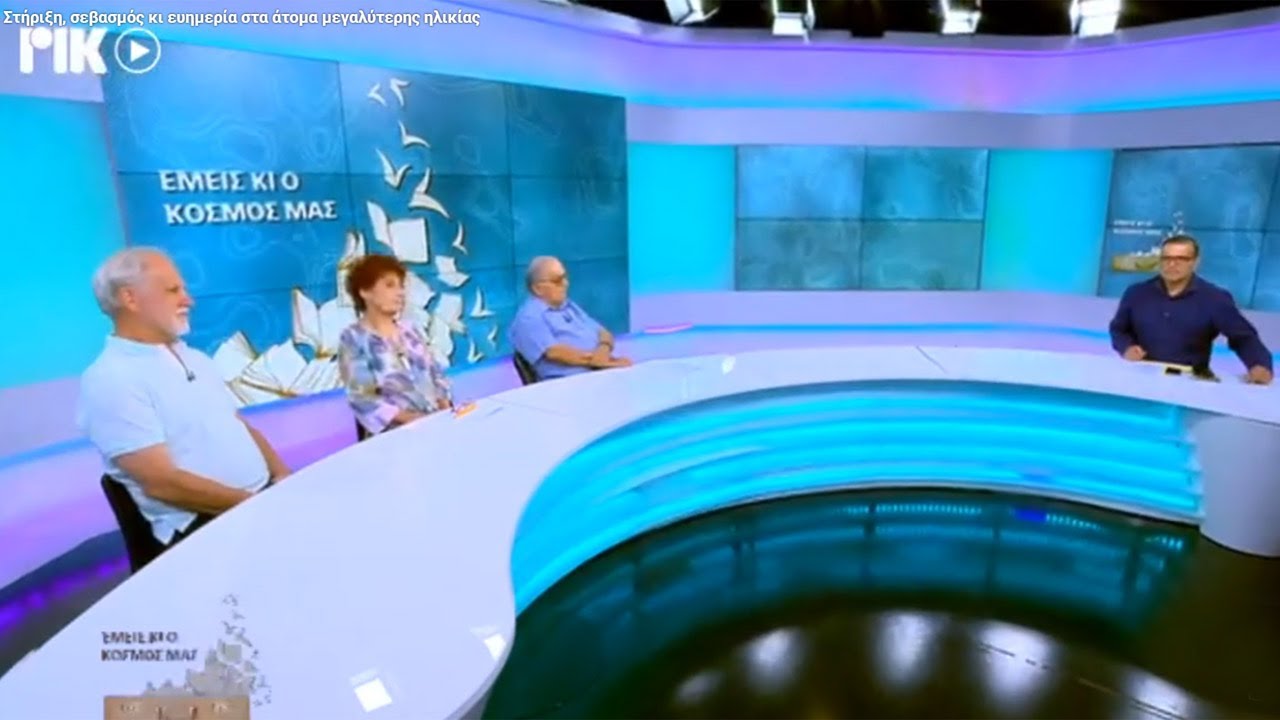 Στήριξη, σεβασμός κι ευημερία στα άτομα μεγαλύτερης ηλικίας