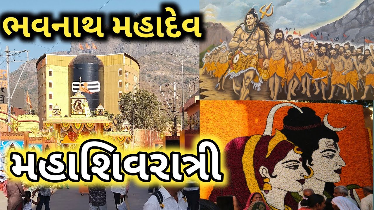 મહાશિવરાત્રી જુનાગઢ || ભવનાથ મહાદેવ||#jdgroupdigital 