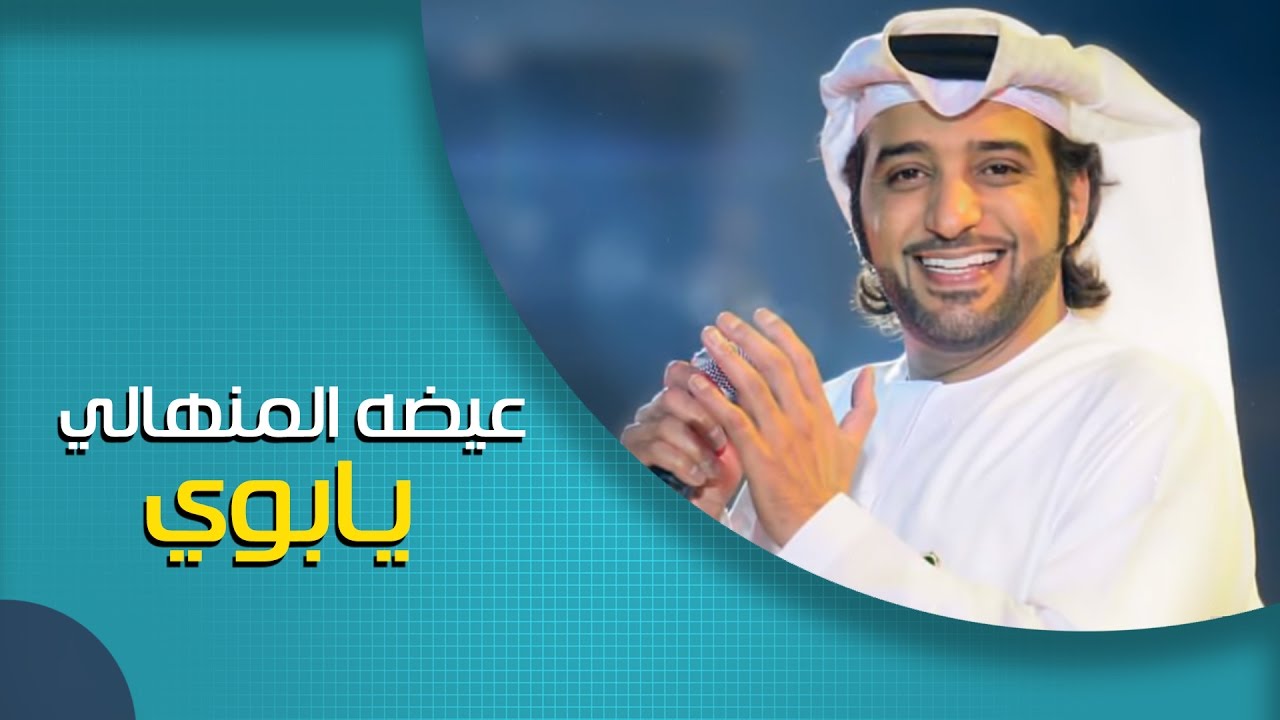 عيضه المنهالي - يابوي (حصرياً) | 2016
