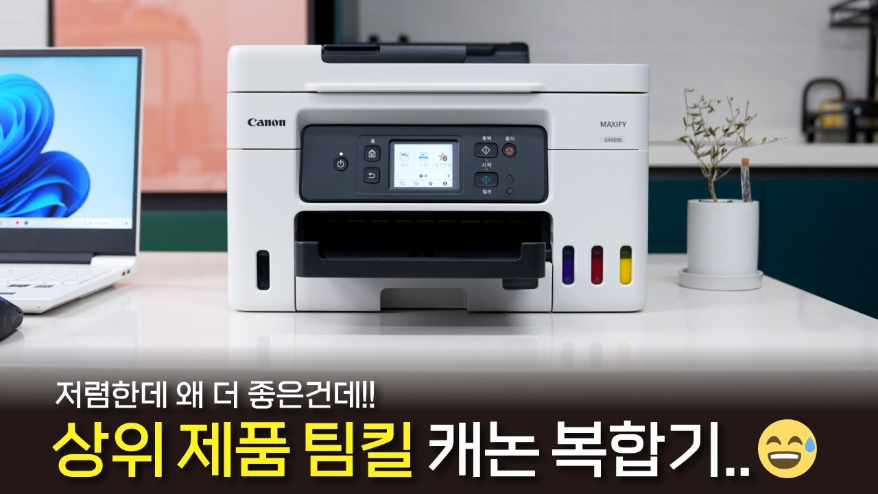 상위 제품 팀킬하는 캐논의 무한잉크 복합기! '캐논 GX4090'