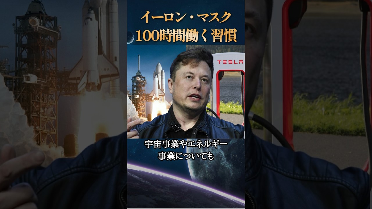 週100時間働くイーロンマスクが大切にしている生活習慣5選 #ためになる話 #学び