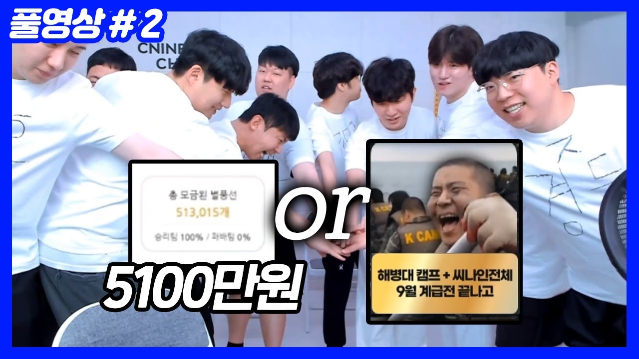 5000만원 or 씨나인 전체 해병대 캠프 (24.09.12-2)