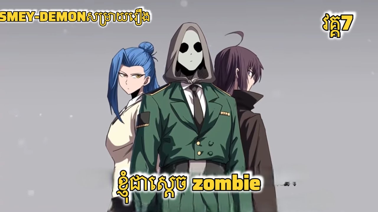 សម្រាយរឿង ខ្ញុំជាស្ដេច zombie វគ្គ៧ #សម្រាយរឿង_anime #anime #សម្រាយរឿងanime 