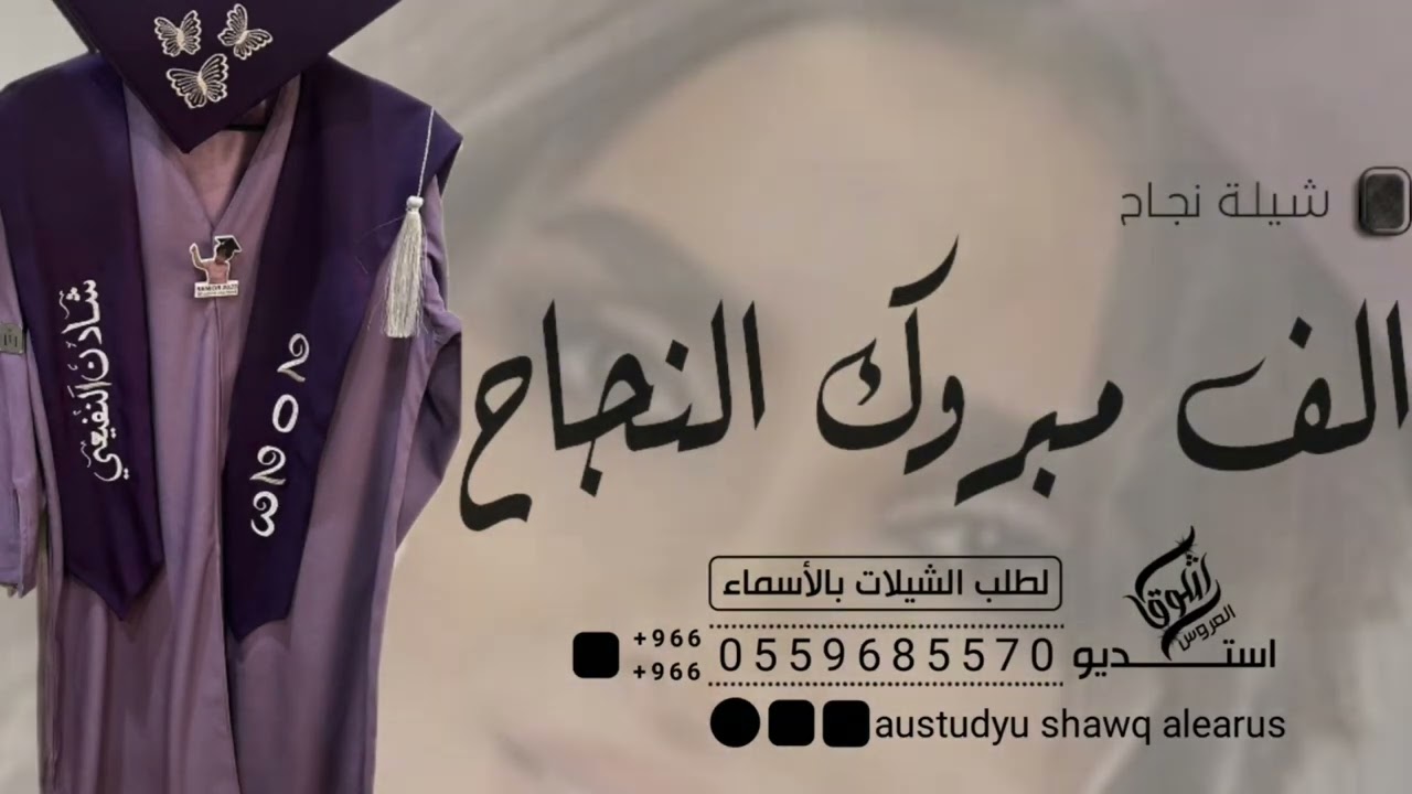 شيله تخرج شادن تجنن🎉: الف مبروك النجاح من بعد جد وكفاح 2024 شيلات تخرج مهداء من الام لابنتها _ حصريآ