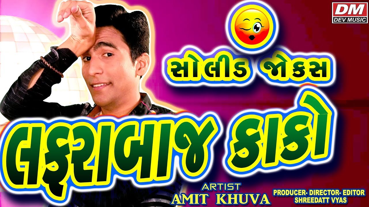 લફડેબાજ કાકો - Gujarati Jokes Lafdebaj Kako - Amit Khuva Comedy Funniest Show