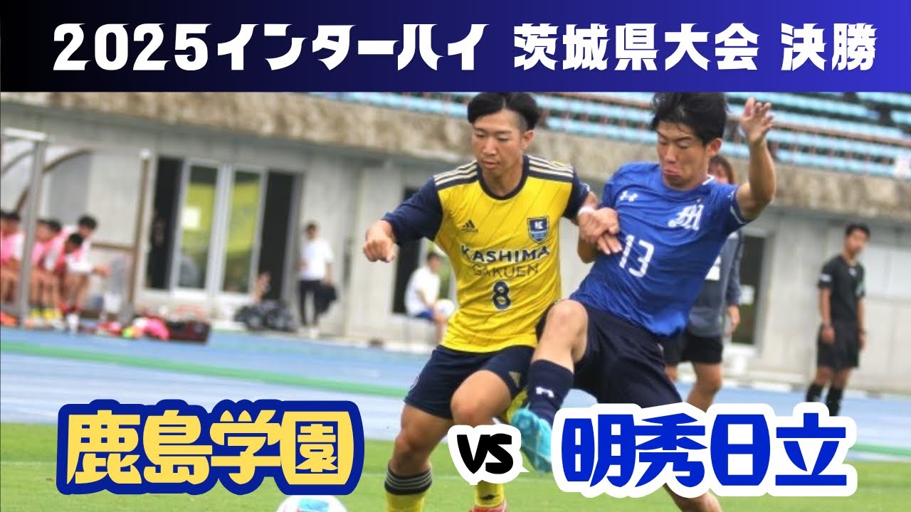 2025.6.15(鹿島学園vs.明秀日立/インターハイ茨城県予選決勝)