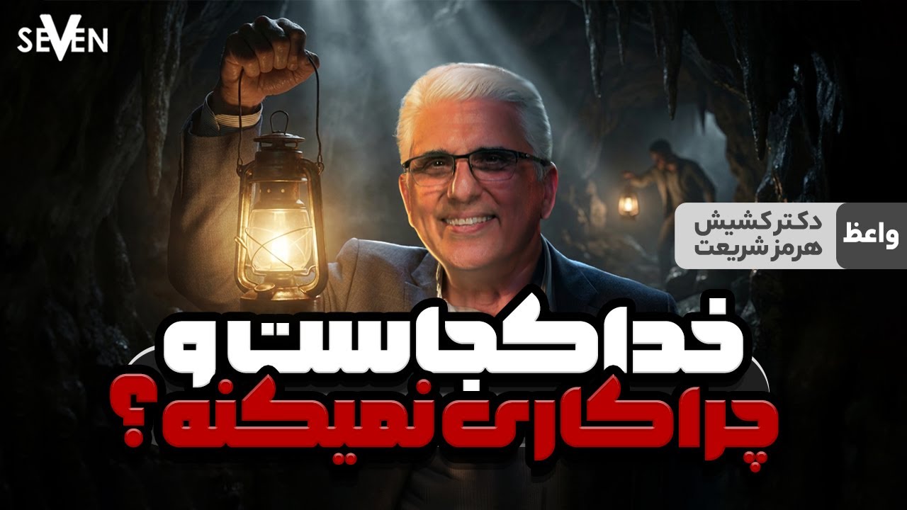 خدا کجاست ،چرا کاری نمی کند ؟ با موعظه کشیش دکتر هرمز شریعت( 01.16.26 / 1404.10.26 )کلیسای 7