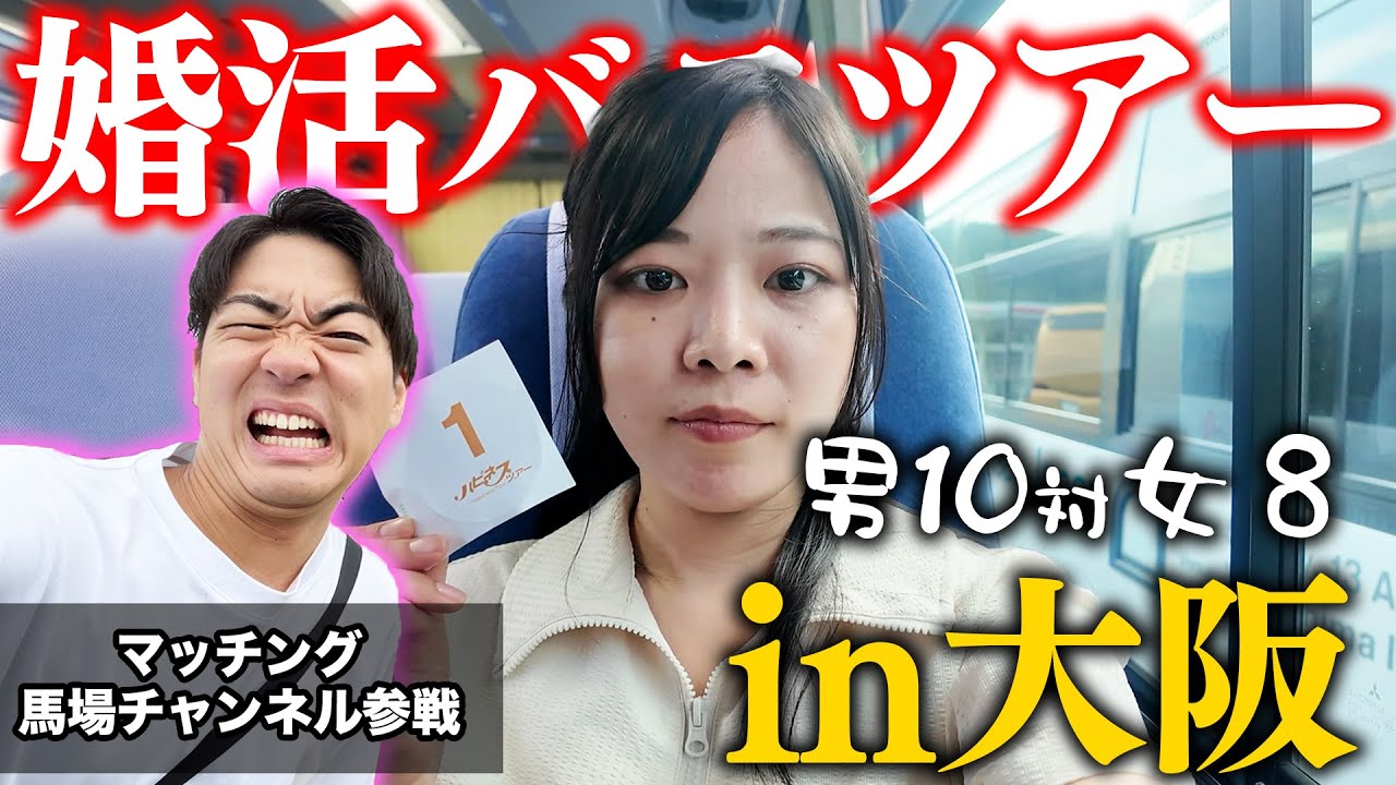 【正直レビュー】32歳独身女が大阪の婚活バスツアーに行ってみた結果… #婚活 #恋愛 #ol #結婚 #マッチングアプリ@マッチング馬場チャンネル