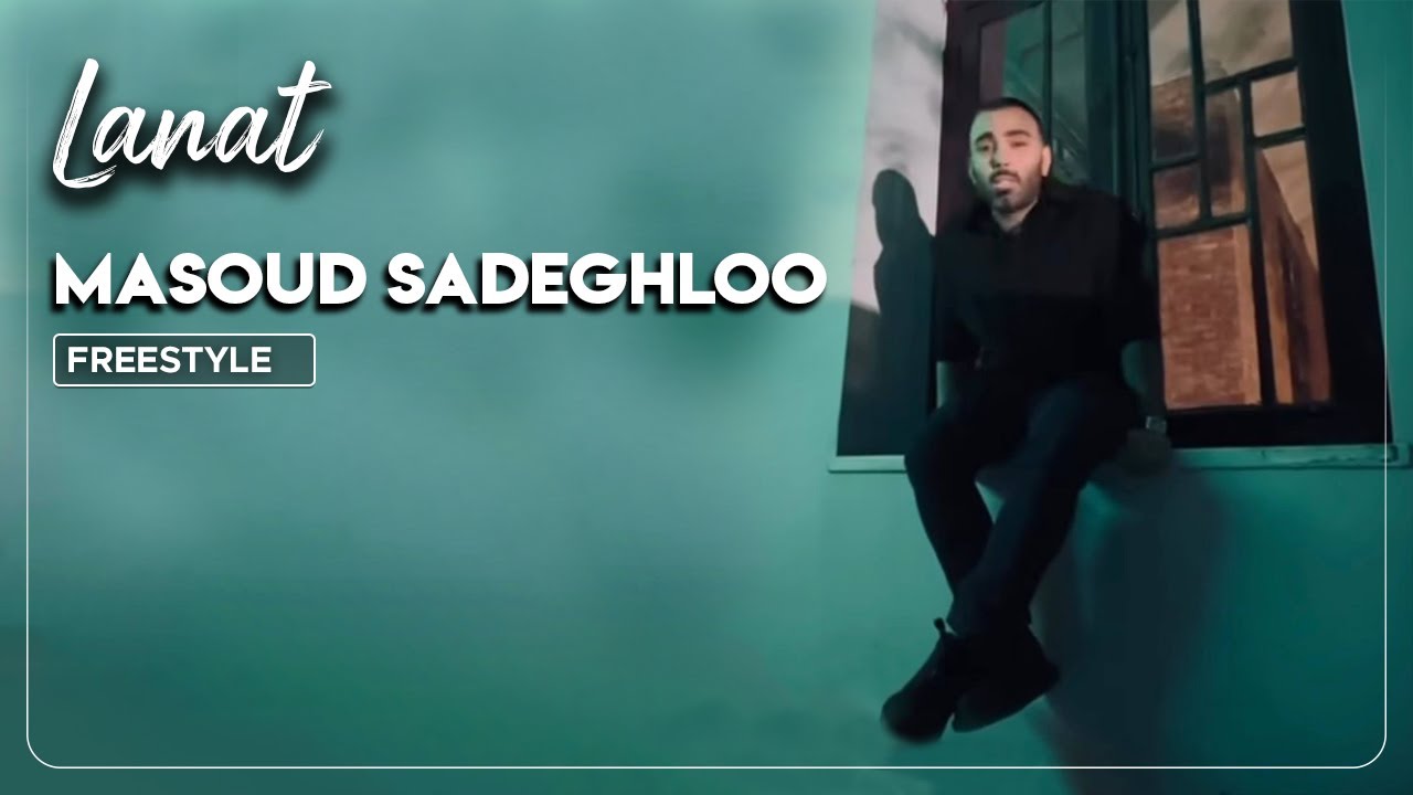 Masoud Sadeghloo - Lanat I Freestyle ( مسعود صادقلو - لعنت)